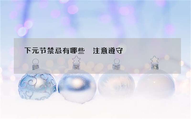 下元节禁忌有哪些 注意遵守